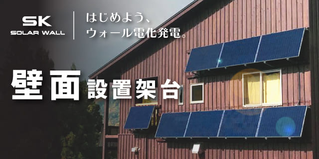 雪止め金具、屋根用太陽光架台のスワロー工業株式会社